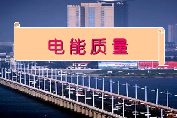 什么是電能質(zhì)量？